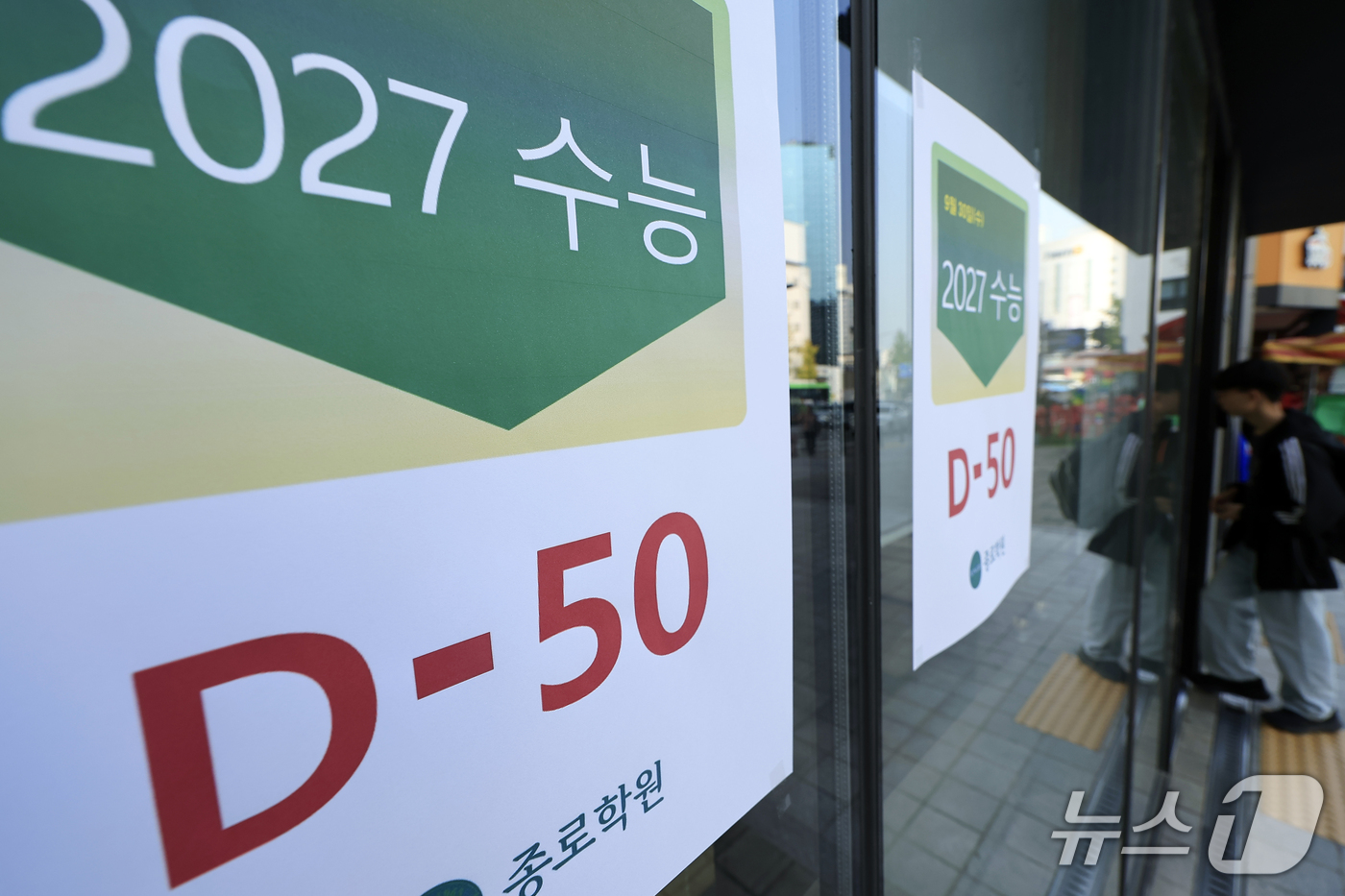 (서울=뉴스1) 박정호 기자 = 2027학년도 대학수학능력시험을 오십일 앞둔 30일 서울시 마포구 신촌로 종로학원 신촌에 수능 D-50 안내문이 붙어 있다.오는 11월 19일에 치 …