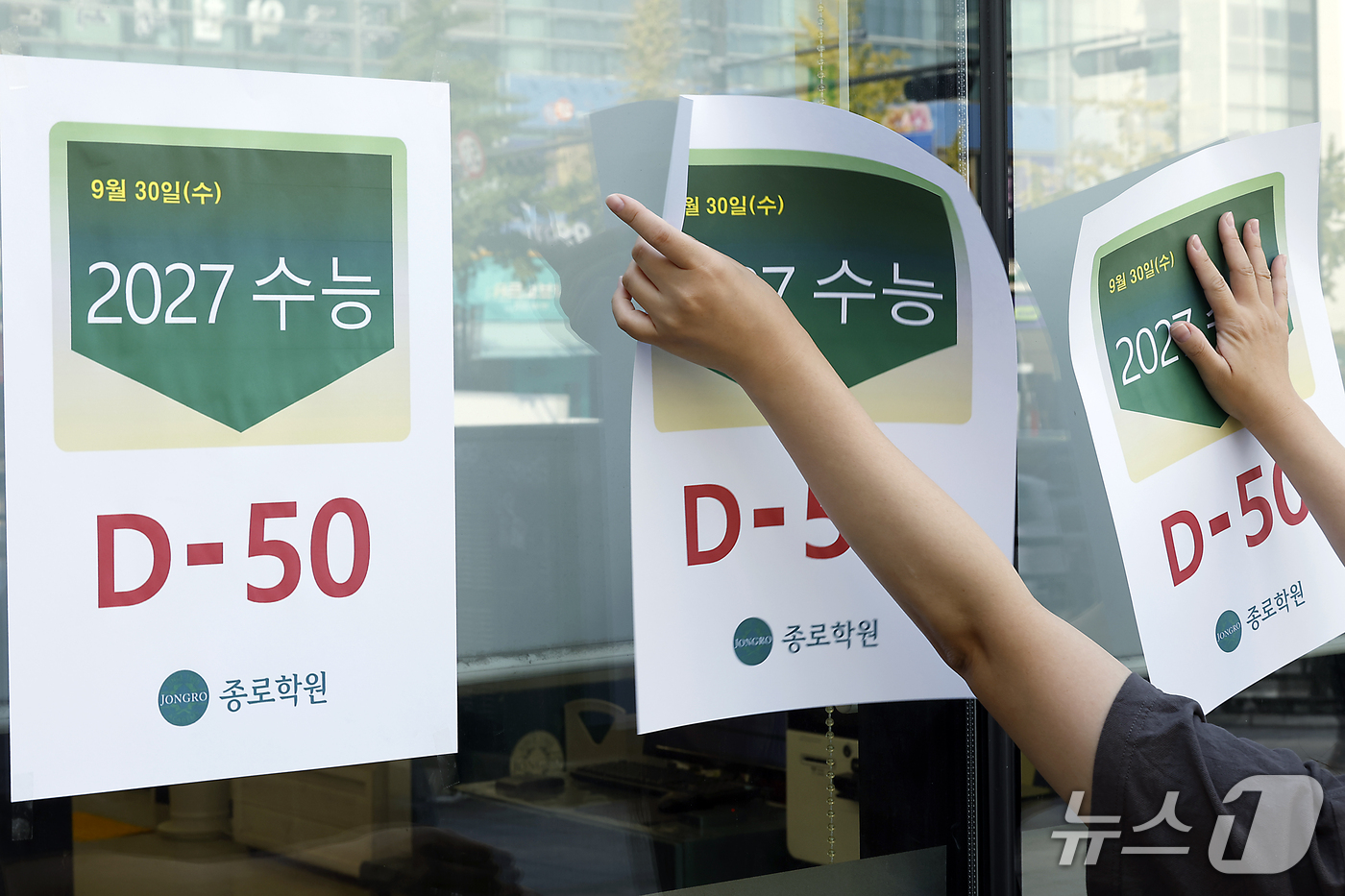 (서울=뉴스1) 박정호 기자 = 2027학년도 대학수학능력시험을 오십일 앞둔 30일 서울시 마포구 신촌로 종로학원 신촌에서 관계자들이 수능 D-50 안내문을 게시하고 있다.오는 1 …