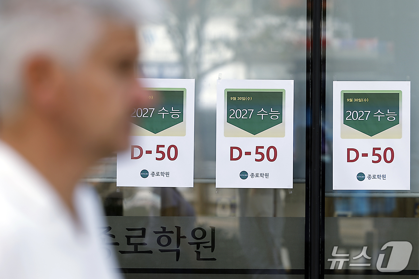 (서울=뉴스1) 박정호 기자 = 2027학년도 대학수학능력시험을 오십일 앞둔 30일 서울시 마포구 신촌로 종로학원 신촌에 수능 D-50 안내문이 붙어 있다. 오는 11월 19일에 …