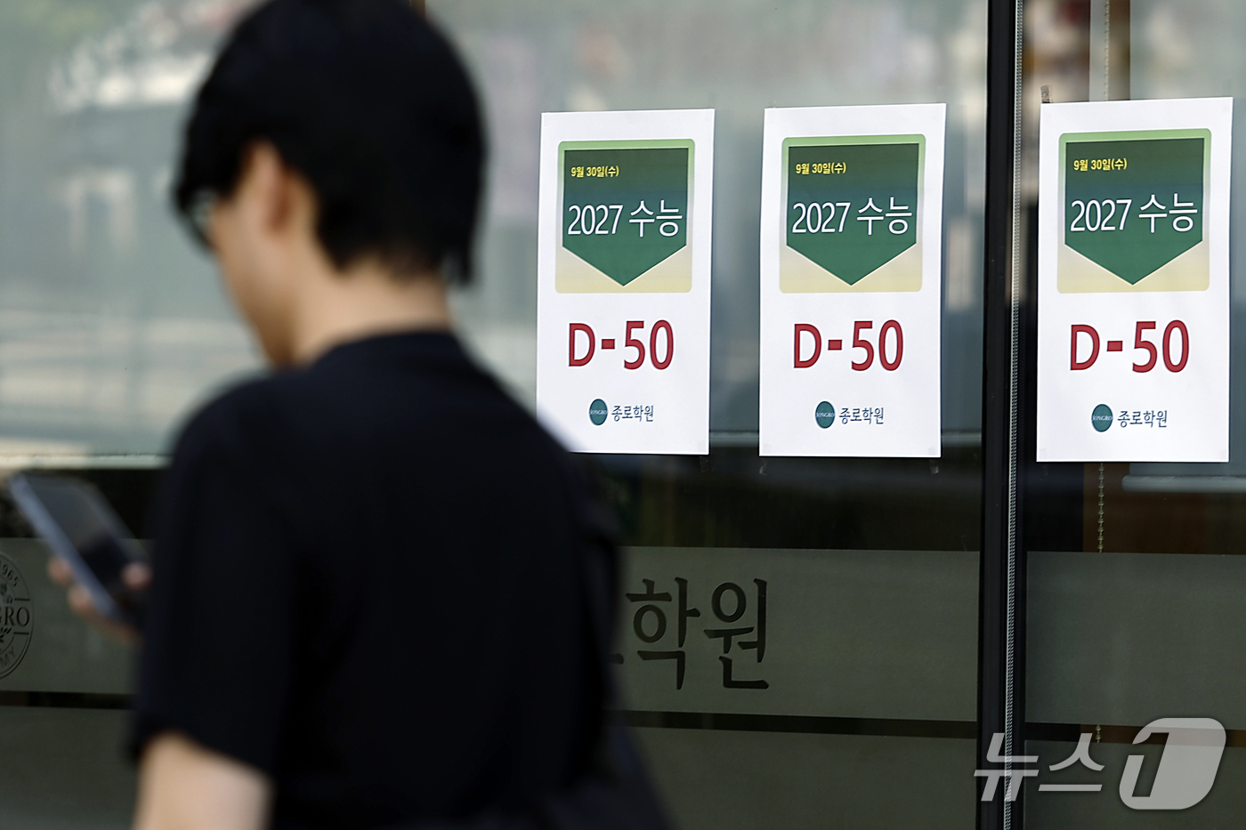 (서울=뉴스1) 박정호 기자 = 2027학년도 대학수학능력시험을 오십일 앞둔 30일 서울시 마포구 신촌로 종로학원 신촌에 수능 D-50 안내문이 붙어 있다. 오는 11월 19일에 …