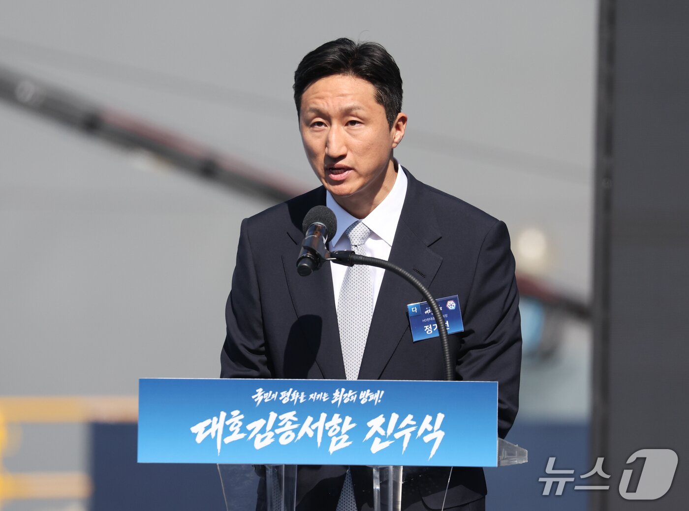 본문 이미지 - 정기선 HD현대회장이 30일 울산에서 열린 대호김종서함 진수식에서 기념사를 하고 있다. 2026.9.30 ⓒ 뉴스1 이재명 기자