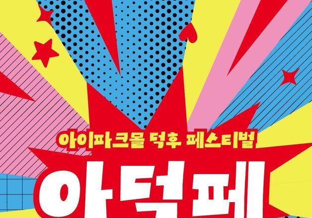 아이파크몰 '덕후 페스티벌' 개최…게임·애니·아이돌 취향 콘텐츠 한자리에