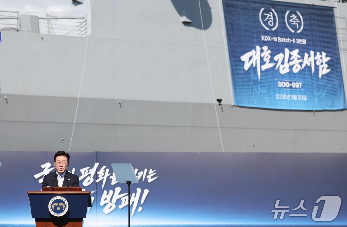 본문 이미지 - 이재명 대통령이 30일 울산에서 열린 대호김종서함 진수식에서 축사를 하고 있다. 2026.9.30 ⓒ 뉴스1 이재명 기자