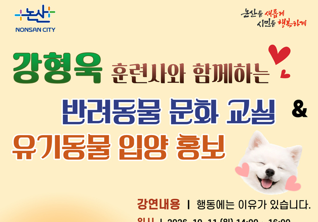 논산시, '개통령' 강형욱과 함께하는 반려동물 문화교실 개최