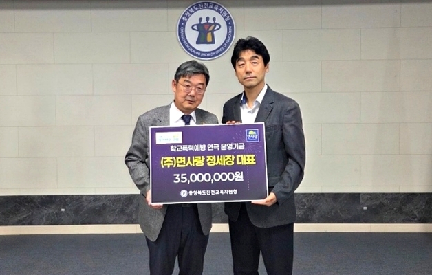 ㈜면사랑, 진천교육지원청에 학교폭력예방 공연기금 3500만원 기탁