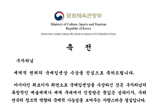 구자하 국제입센상 수상에 문체부장관 "독창적인 예술세계가 인정받은 뜻깊은 성과"