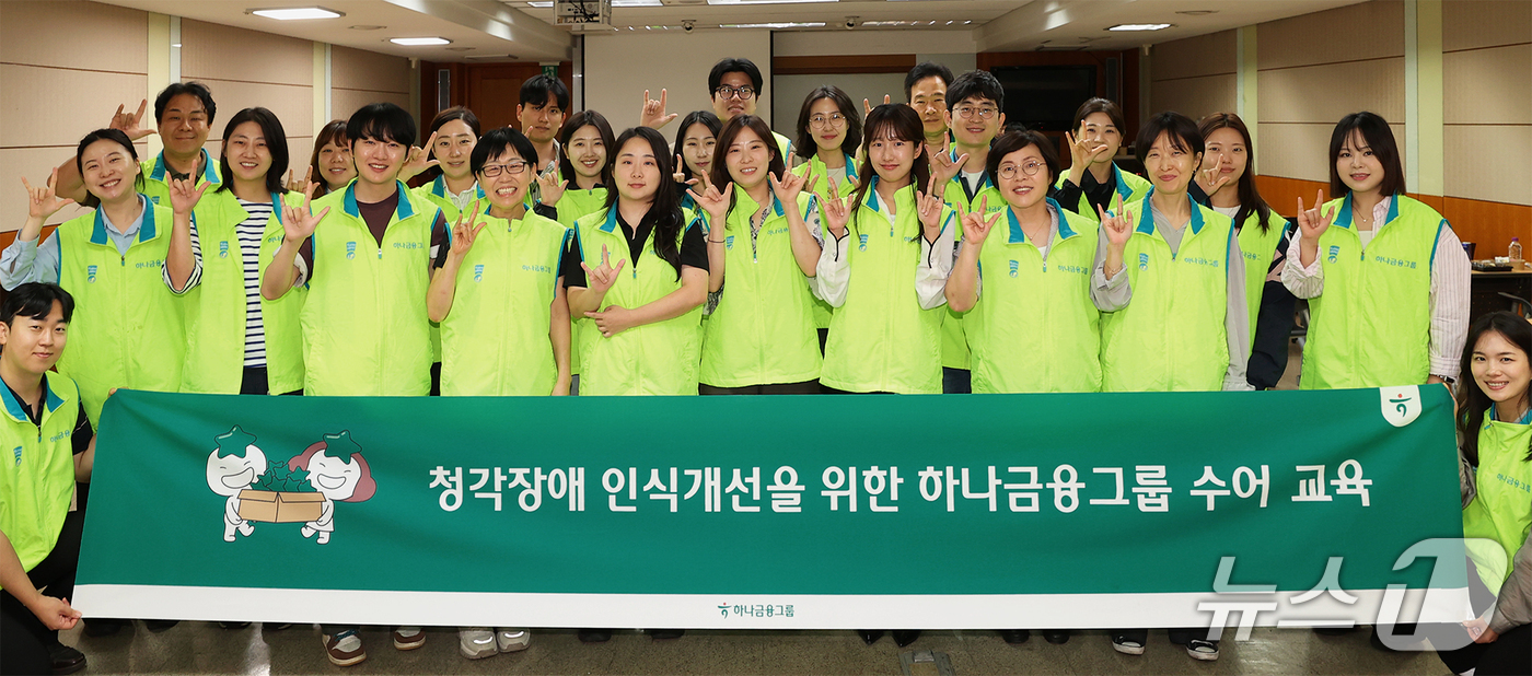 (서울=뉴스1) = 30일 서울 중구 하나금융그룹 명동사옥에서 진행된 수어교육에 참여한 임직원들이 교육을 마친 후 기념촬영을 하고 있다.하나금융그룹은 지난 2023년부터 매년 상· …
