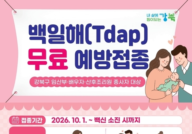 강북구, 임산부·배우자·산후조리원 종사자 백일해 무료접종