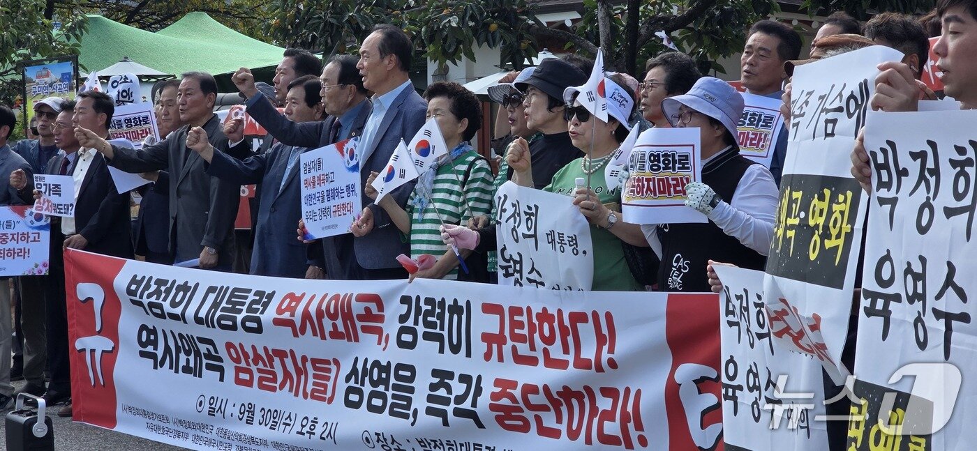 본문 이미지 - 박정희생가보존회 등 구미지역 숭모단체 회원들이 30일 경북 구미시 박정희 생가 앞에서 영화 '암살자(들)' 규탄 집회를 열고 영화 상영 중지를 촉구하고 있다. 2026.9.30 ⓒ 뉴스1 정우용 기자