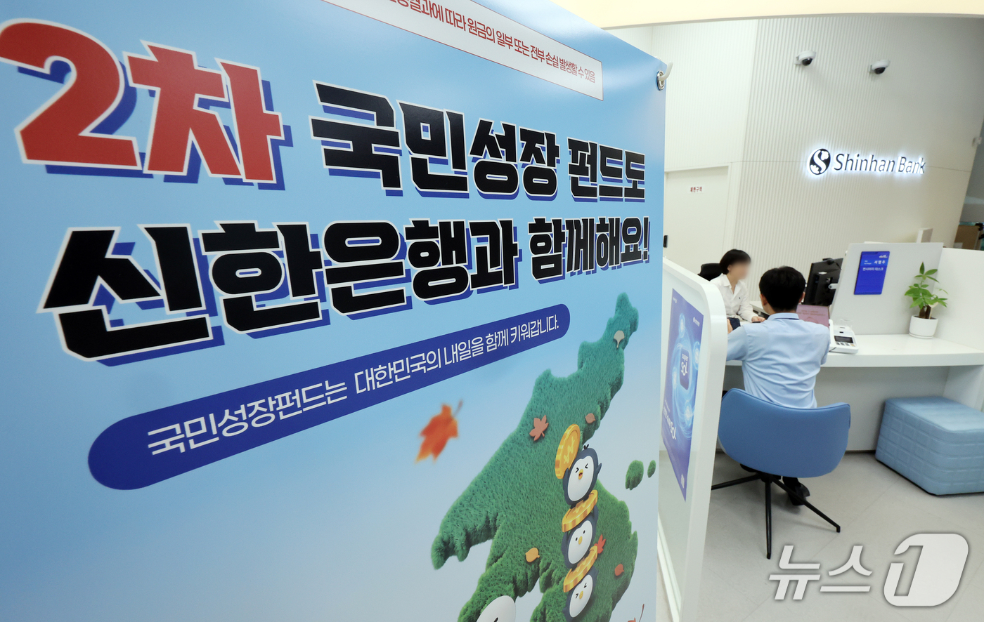 (서울=뉴스1) 김진환 기자 = 30일 서울 중구 신한은행 본점에 2차 국민참여형 국민성장펀드 판매 안내문이 설치되어 있다.6천억원 규모로 조성된 이번 펀드는 다음 달 15일까지 …
