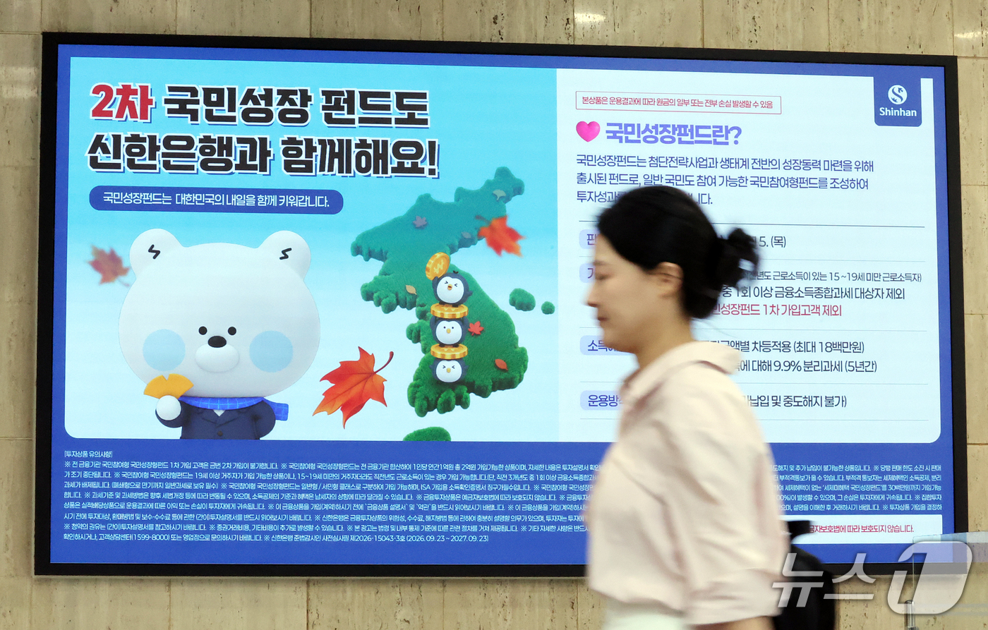 (서울=뉴스1) 김진환 기자 = 30일 서울 중구 신한은행 본점에 2차 국민참여형 국민성장펀드 판매 안내문이 나오고 있다.6천억원 규모로 조성된 이번 펀드는 다음 달 15일까지 선 …