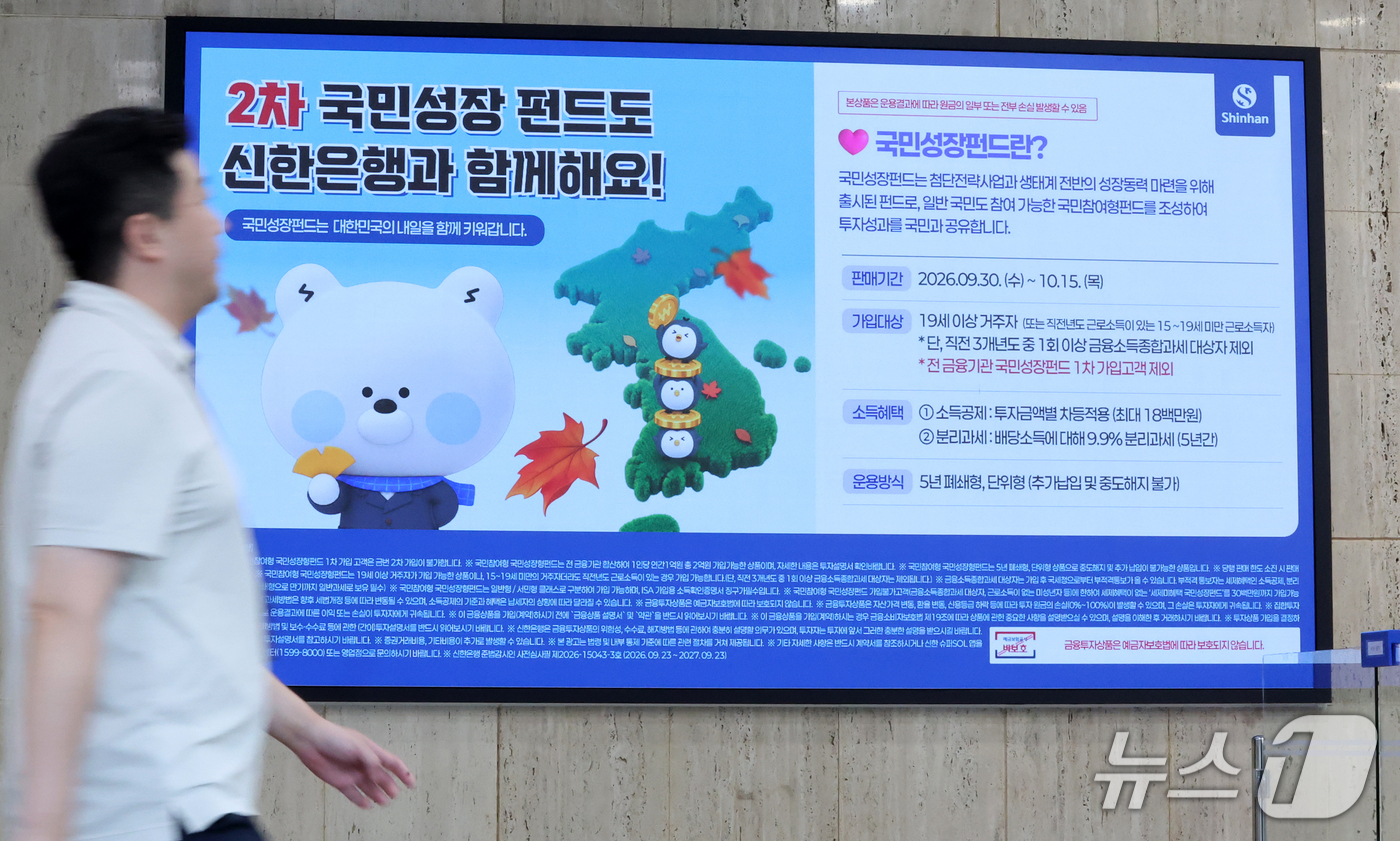 (서울=뉴스1) 김진환 기자 = 30일 서울 중구 신한은행 본점에 2차 국민참여형 국민성장펀드 판매 안내문이 설치되어 있다.6천억원 규모로 조성된 이번 펀드는 다음 달 15일까지 …