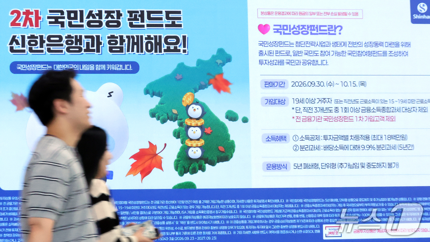 (서울=뉴스1) 김진환 기자 = 30일 서울 중구 신한은행 본점에 2차 국민참여형 국민성장펀드 판매 안내문이 설치되어 있다.6천억원 규모로 조성된 이번 펀드는 다음 달 15일까지 …
