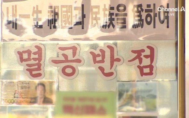 "'멸공반점' 간판 내려라…난 저쪽서 파견된 사람, 가족 생각하라" 협박