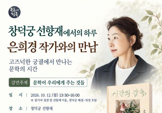 창덕궁 선향재서 만나는 은희경…정독도서관, 작가와의 만남
