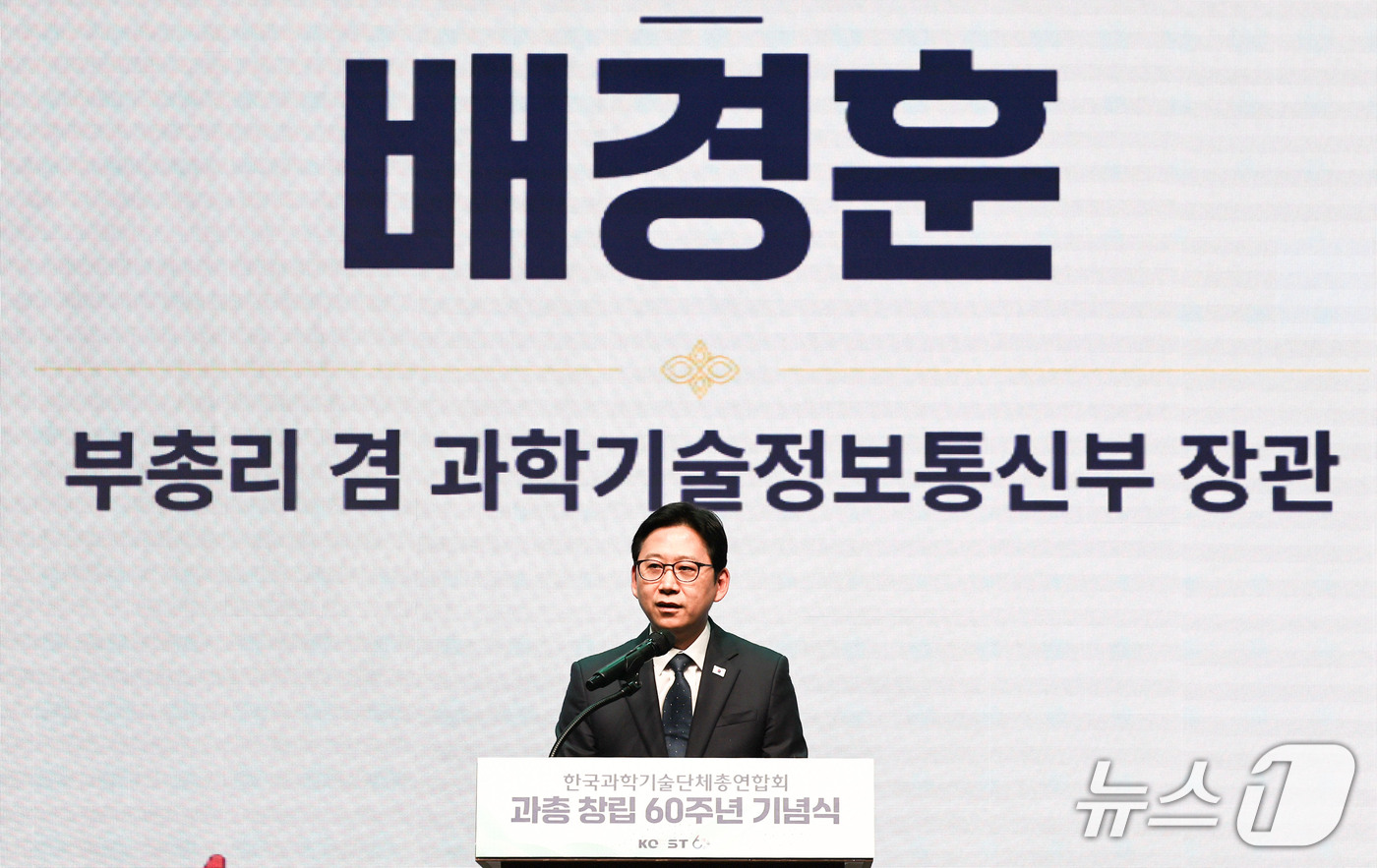(서울=뉴스1) 이종수 기자 = 배경훈 부총리 겸 과학기술정보통신부 장관이 30일 서울 강남구 한국과학기술회관에서 열린 한국과학기술단체총연합회 창립 60주년 기념식에서 축사하고 있 …
