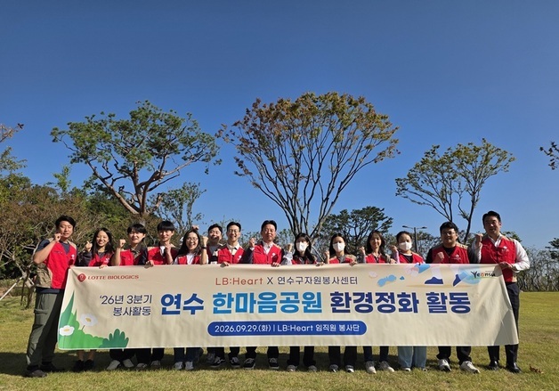 롯데바이오로직스 임직원 봉사단, 인천서 환경정화 활동