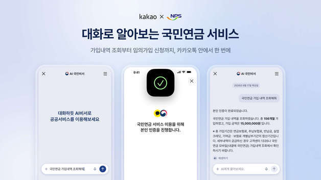 "국민연금 가입내역 알려줘"…'카톡'으로 가능해진다