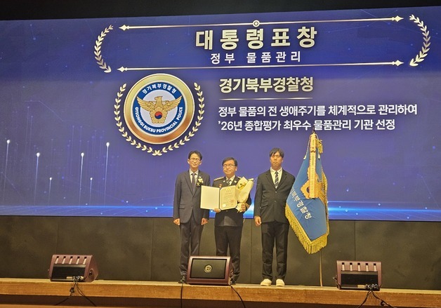 경기북부경찰청, 조달청 주관 물품관리 평가서 '대통령 표창'