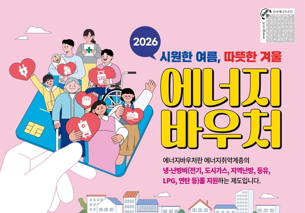 동절기 에너지바우처 1일부터 사용 시작…최대 70만 원 지원