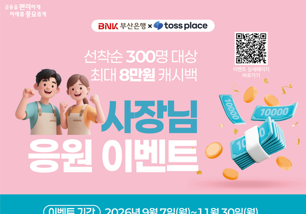 부산은행, 토스플레이스와 개인사업자 대상 캐시백 이벤트