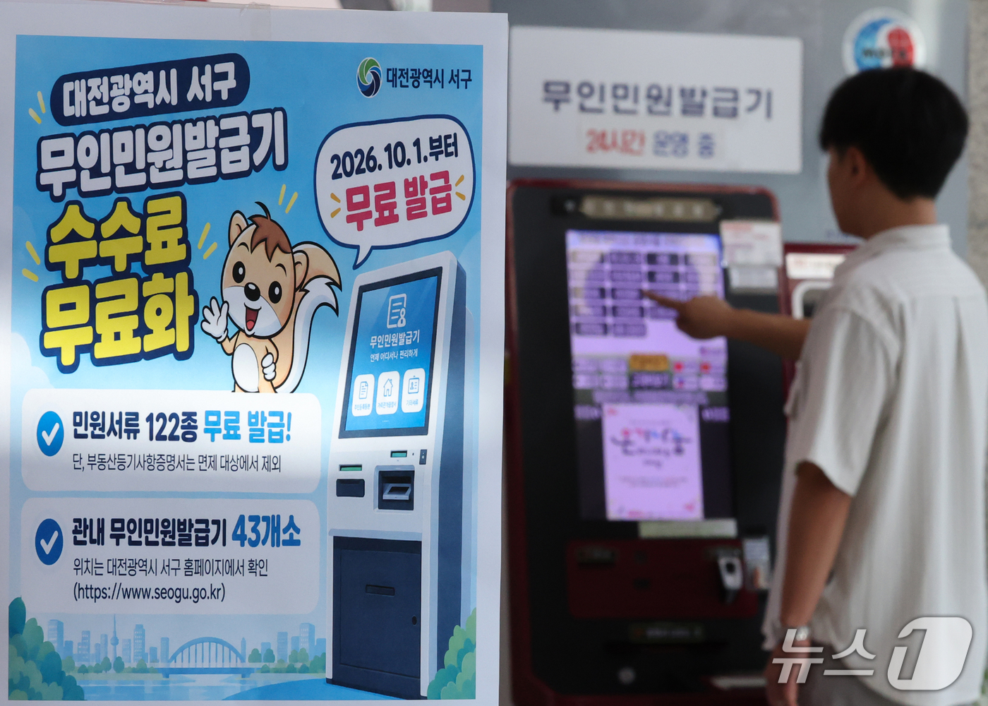 (대전=뉴스1) 김기태 기자 = 30일 대전 서구청 무인민원발급기에 서류 발급 수수료 무료화 안내문이 붙어 있다. 서구는 10월 1일부터 관내 무인민원발급기에서 발급하는 각종 제증 …