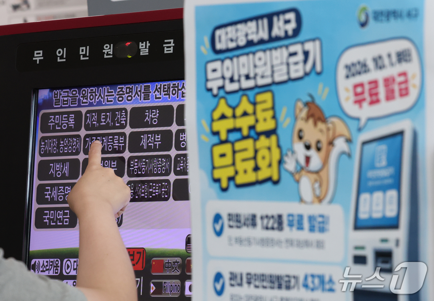 (대전=뉴스1) 김기태 기자 = 30일 대전 서구청 무인민원발급기에 서류 발급 수수료 무료화 안내문이 붙어 있다. 서구는 10월 1일부터 관내 무인민원발급기에서 발급하는 각종 제증 …