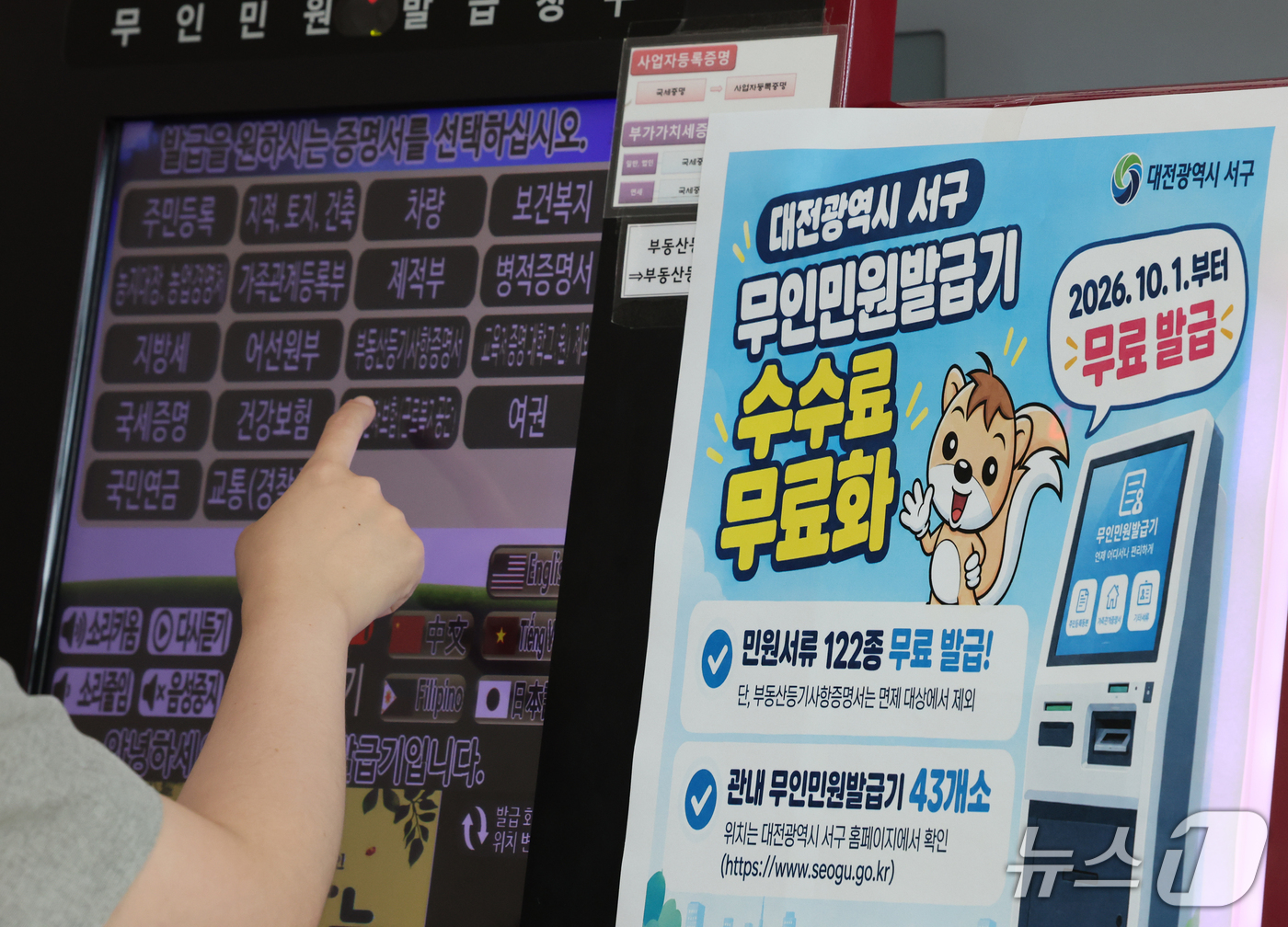(대전=뉴스1) 김기태 기자 = 30일 대전 서구청 무인민원발급기에 서류 발급 수수료 무료화 안내문이 붙어 있다. 서구는 10월 1일부터 관내 무인민원발급기에서 발급하는 각종 제증 …