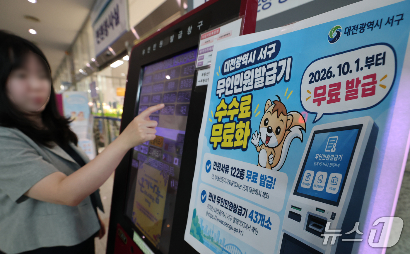 (대전=뉴스1) 김기태 기자 = 30일 대전 서구청 무인민원발급기에 서류 발급 수수료 무료화 안내문이 붙어 있다. 서구는 10월 1일부터 관내 무인민원발급기에서 발급하는 각종 제증 …