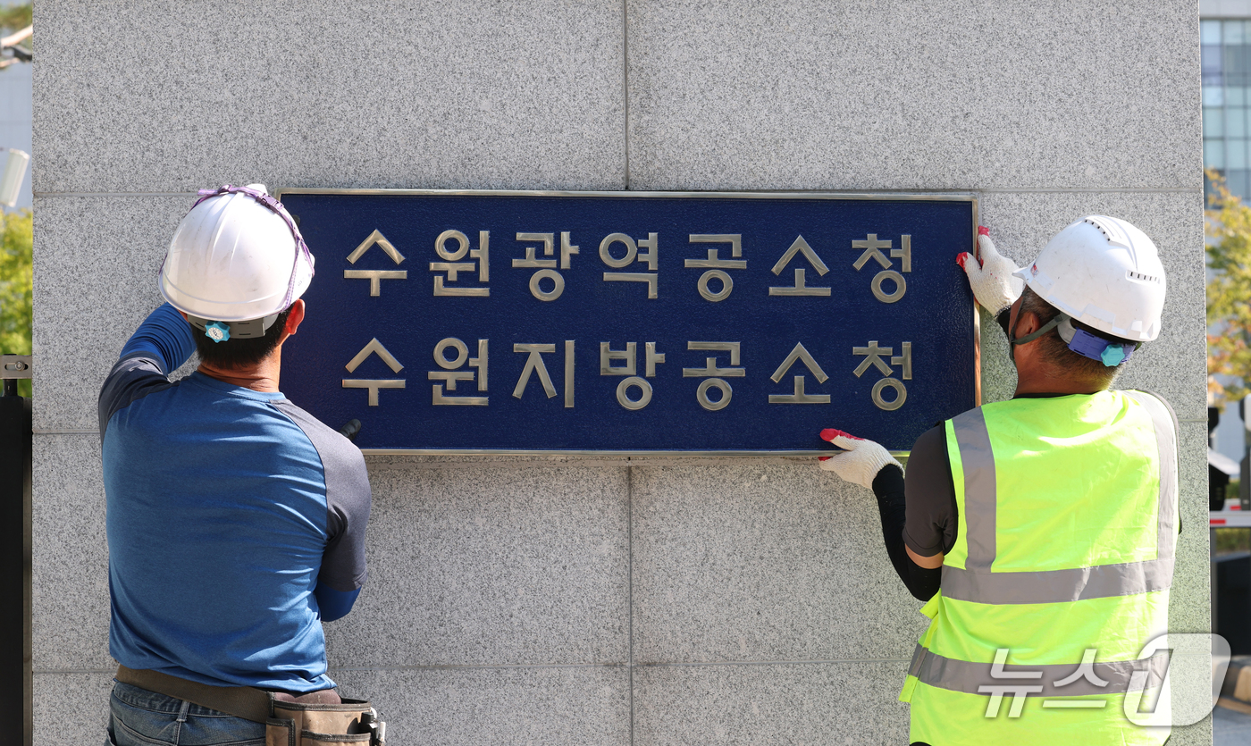 (수원=뉴스1) 김영운 기자 = 검찰청 폐지와 공소청·중대범죄수사청(중수청) 출범을 이틀 앞둔 30일 경기 수원시 영통구 수원고등검찰청에서 작업자들이 검찰청에서 공소청으로 현판을 …
