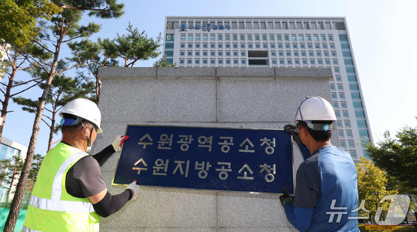 (수원=뉴스1) 김영운 기자 = 검찰청 폐지와 공소청·중대범죄수사청(중수청) 출범을 이틀 앞둔 30일 경기 수원시 영통구 수원고등검찰청에서 작업자들이 검찰청에서 공소청으로 현판을 …