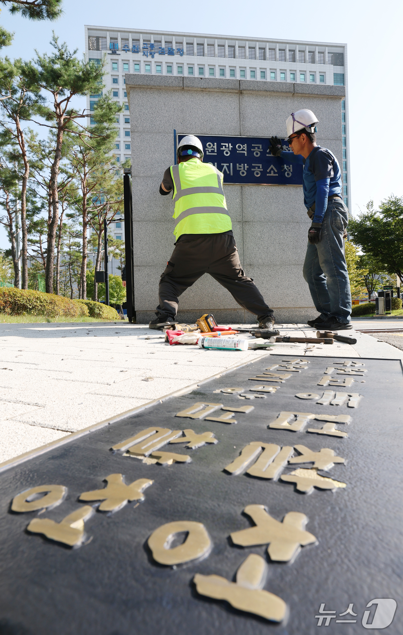 (수원=뉴스1) 김영운 기자 = 검찰청 폐지와 공소청·중대범죄수사청(중수청) 출범을 이틀 앞둔 30일 경기 수원시 영통구 수원고등검찰청에서 작업자들이 검찰청에서 공소청으로 현판을 …