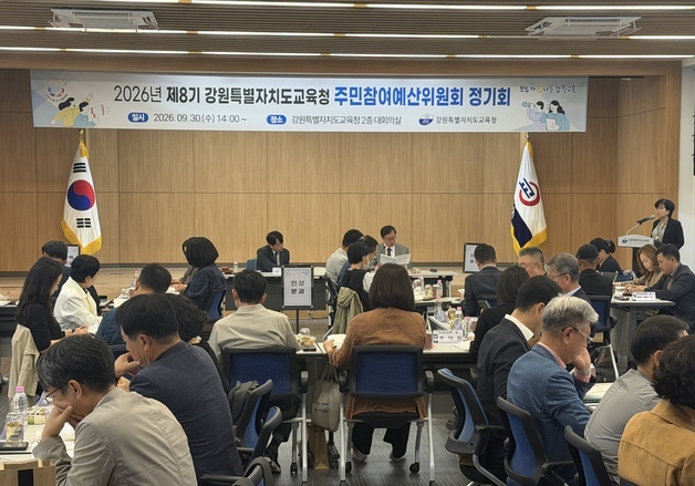 강원교육청, 주민참여예산위원회 정기회 개최