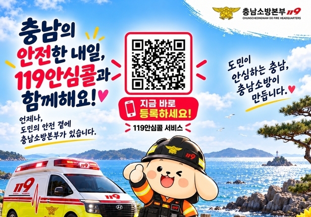 "119안심콜 가입하세요" 충남소방본부, 축제 현장서 홍보 캠페인