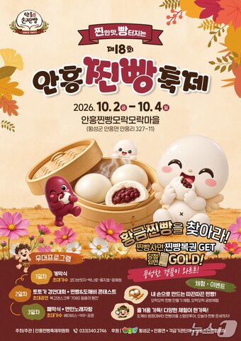본문 이미지 - 안흥찐빵축제 포스터.(횡성군 제공. 재판매 및 DB 금지)/뉴스1