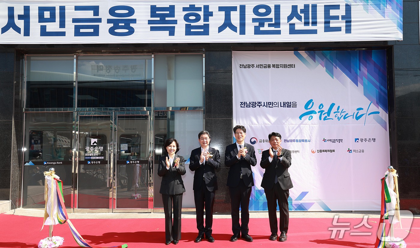 (서울=뉴스1) = 30일 전남광주통합특별시 광산구에서 열린 '전남광주 서민금융 복합지원센터' 개소식에서 이억원 금융위원장 등 참석자들이 파이팅을 외치고 있다.센터에는 서민금융진흥 …