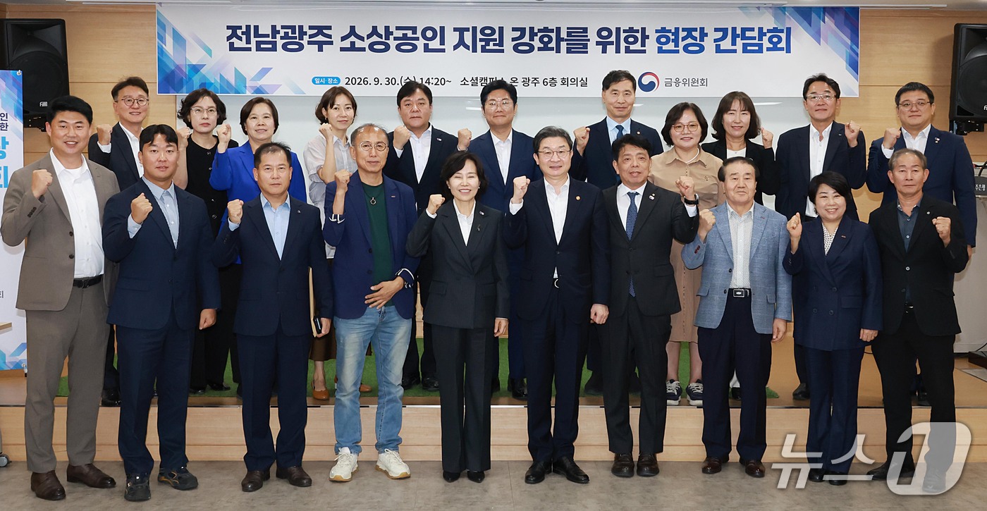 (서울=뉴스1) = 30일 전남광주 서민금융 복합지원센터에서 열린 지역 소상공인 현장 간담회에서 이억원 금융위원장 등 참석자들이 기념촬영을 하고 있다. (금융위원회 제공. 재판매 …