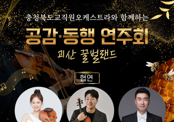 충북교육청 교직원오케스트라 괴산 찾아 '공감·동행 연주회'