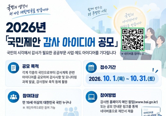 감사원, 내년 감사계획 국민에게 묻는다…아이디어 첫 공모