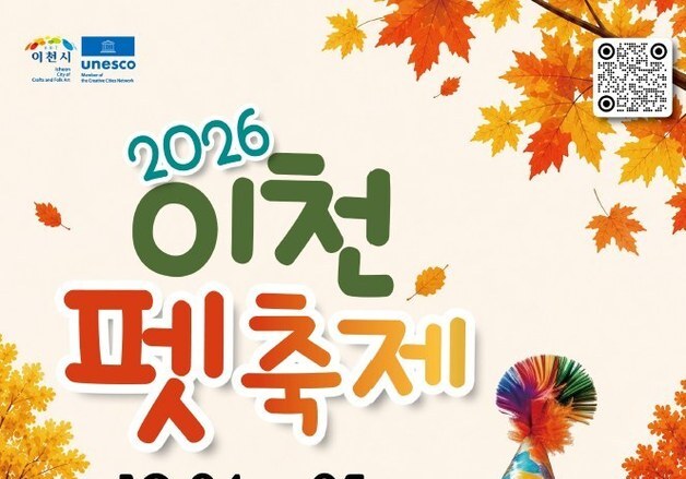 "반려동물과 즐기는 가을"…내달 24~24일 '이천펫축제' 열린다