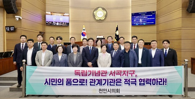 천안시의회 "독립기념관 서곡지구 활용, 시민 뜻 반영해야"