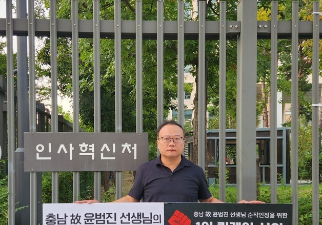 충남교사노조 "고 윤범진 교사 '과다 업무로 고통 호소', 순직 인정하라"