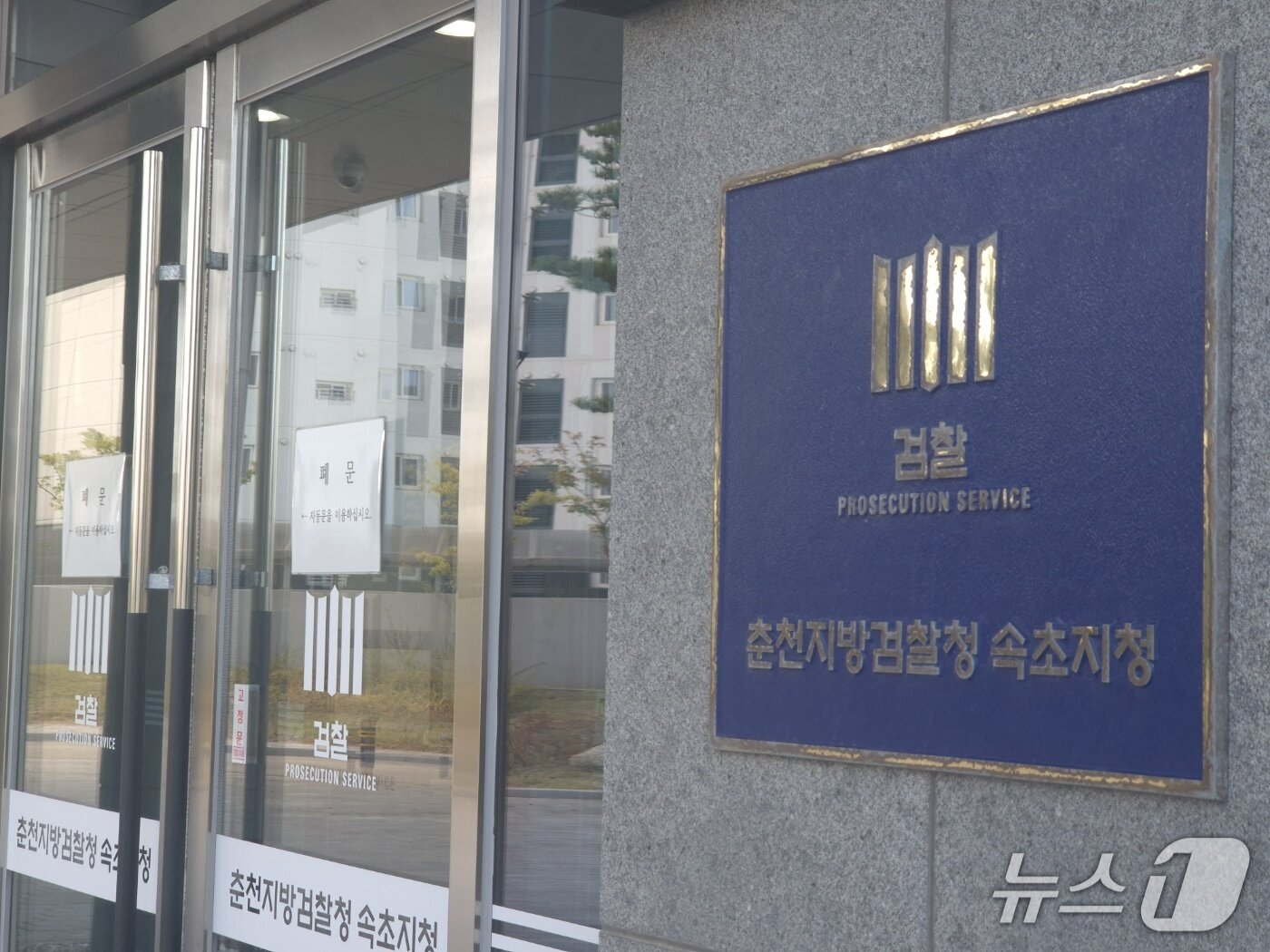 본문 이미지 - 춘천지검 속초지청 입구에 붙은 현판.뉴스1 윤왕근 기자