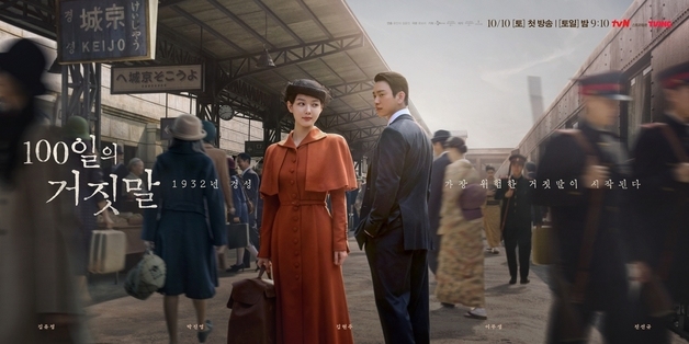 김유정·박진영 1932년 경성으로…긴장·설렘 '100일의 거짓말'