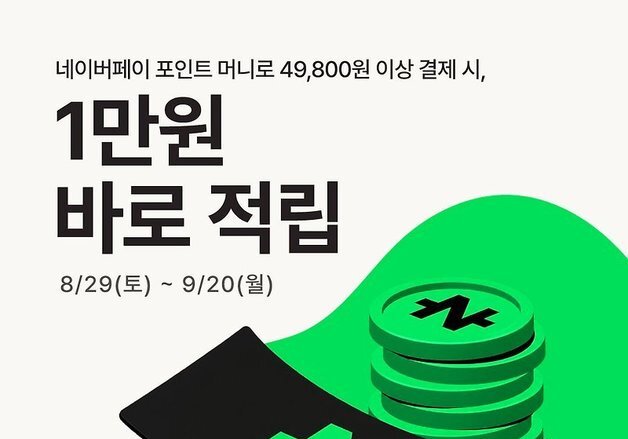 샤브올데이, 매장서 네이버페이 결제 시 1만 원 적립 행사