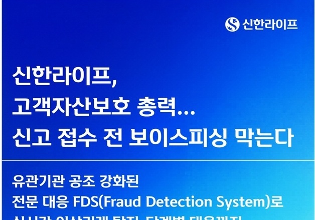신한라이프, 보이스피싱 탐지 시스템 고도화…신고 전 이상거래 잡는다