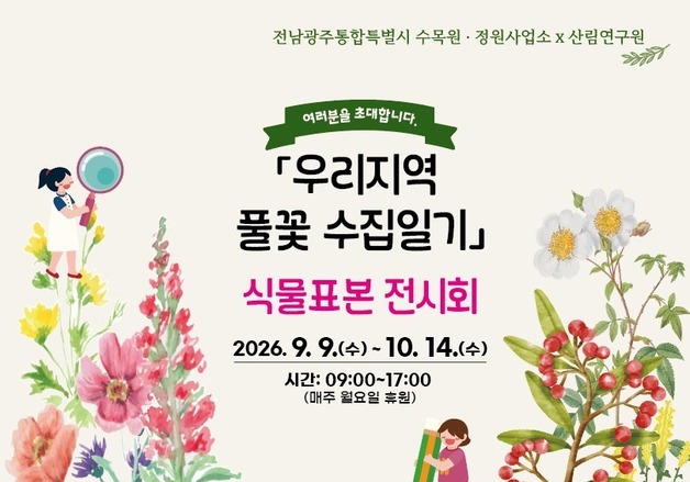 광주수목원, 지역 '자생식물' 표본 전시회 개최