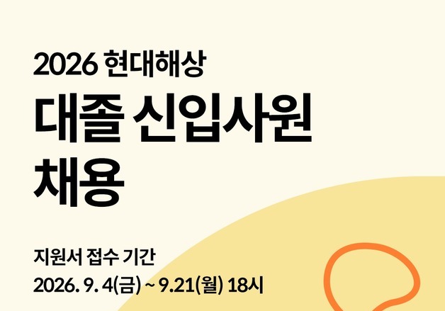 현대해상, 2026년 대졸 신입사원 채용…계리·손해사정 등 7개 직무 모집