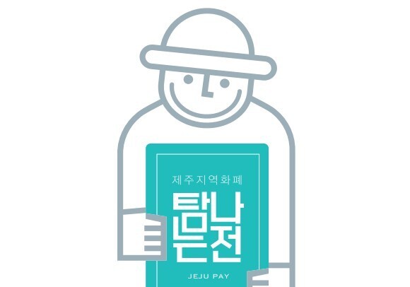 제주 지역화폐 '탐나는전' 캐시백 한도 두 달간 70만→100만원