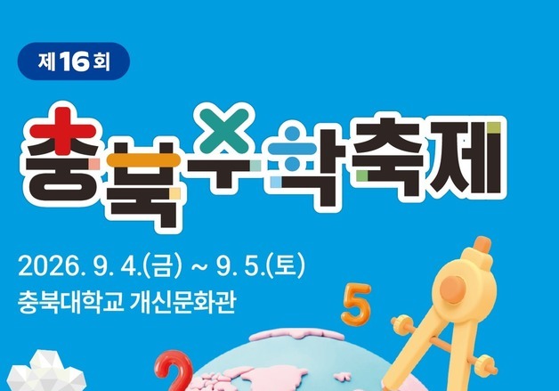 온 세상이 수학이다…4~5일 '16회 충북수학축제'